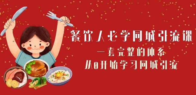 餐饮人必学-同城引流课：一套完整的体系，从0开始学习同城引流（68节课）-中创网_专注互联网创业,项目资源整合