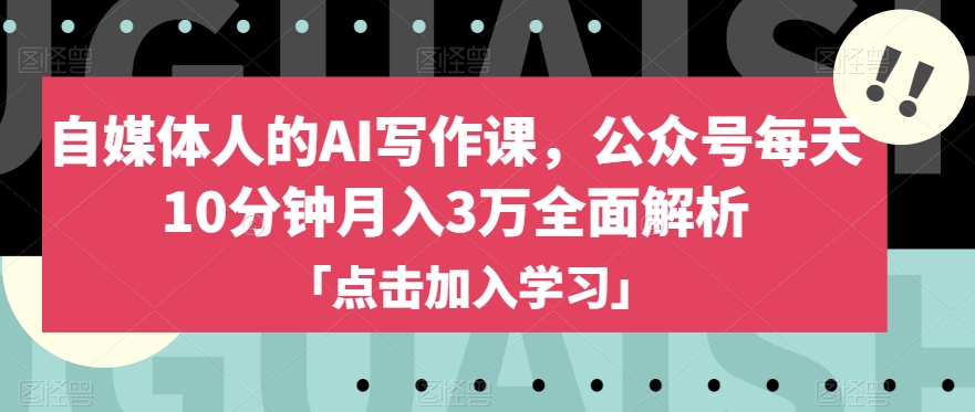 新媒体人的AI写作课程，微信公众号每日10min月入3万深度剖析-暖阳网-优质付费教程和创业项目大全-中创网_专注互联网创业,项目资源整合