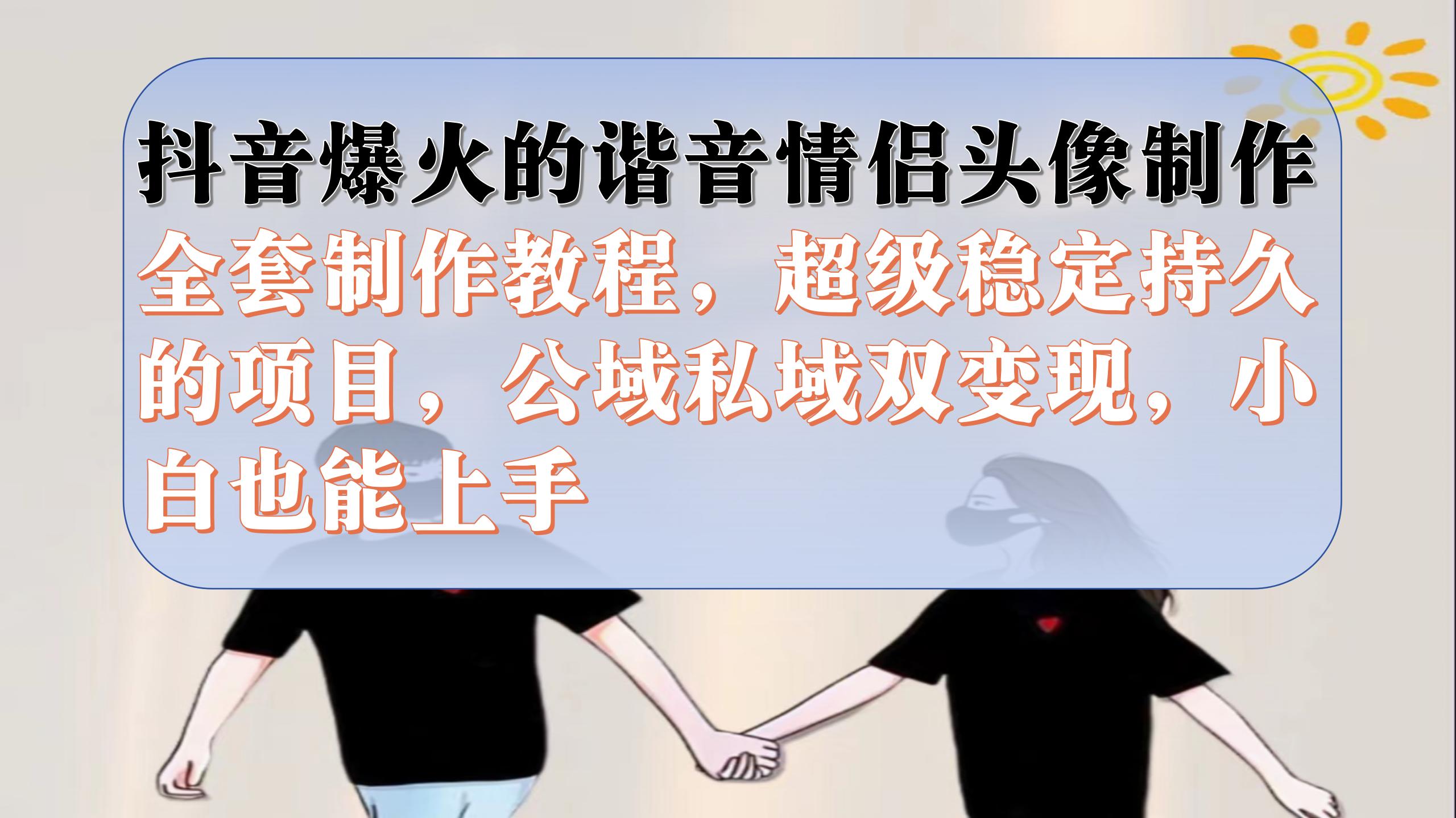 （7222期）抖音视频爆红的楷音情侣图片制做整套制作教程，非常平稳长久，公域流量公域双转现-中创网_专注互联网创业,项目资源整合