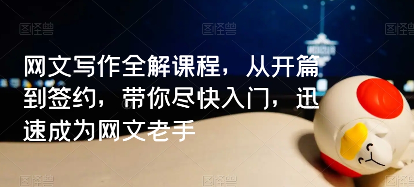 网文写作全解课程，从开篇到签约，带你尽快入门，迅速成为网文老手-中创网_专注互联网创业,项目资源整合