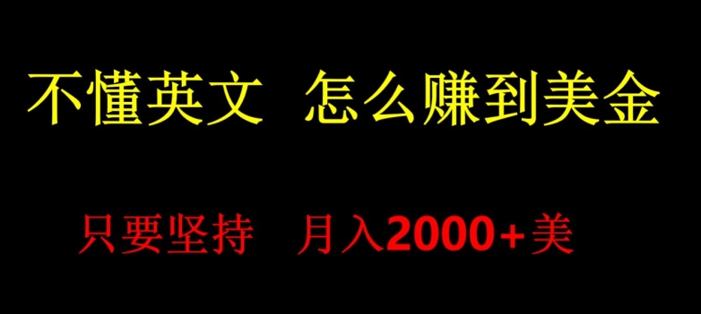 不会英语，怎么出海赚美金，月入1600+的项目-中创网_专注互联网创业,项目资源整合