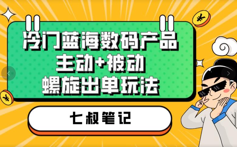 七叔冷门蓝海电子设备，积极主动 很被动螺旋出单游戏的玩法，每日100%出单【揭秘】-中创网_专注互联网创业,项目资源整合