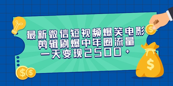 （9357期）全新微信短视频爆笑电影视频剪辑刷爆了中老年圈总流量，一天转现2500-中创网_专注互联网创业,项目资源整合