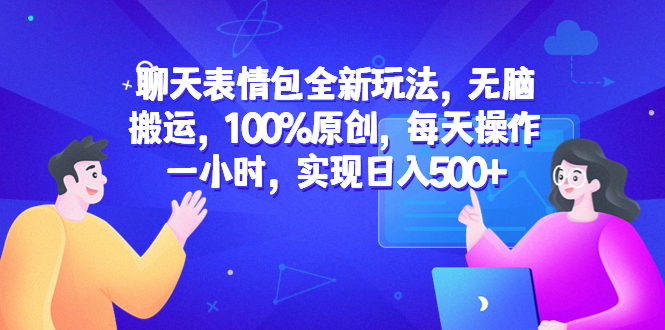聊天表情包全新玩法，无脑搬运，100%原创，每天操作一小时，实现日入500+-中创网_专注互联网创业,项目资源整合