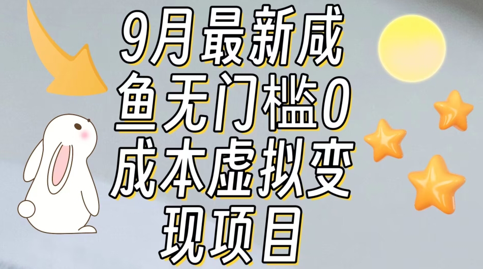 【9月全新】闲鱼零门槛零成本虚似资源变现新项目月收入10000-中创网_专注互联网创业,项目资源整合