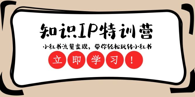 （8161期）知识IP特训营 ：小红书-流量变现，带你轻松玩转小红书（23节视频课）-暖阳网-优质付费教程和创业项目大全-中创网_专注互联网创业,项目资源整合