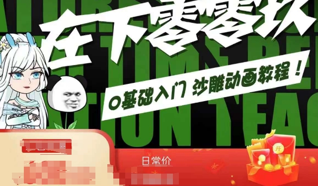在下零零玖零零基础AN全流程教学，0基础入门沙雕动画教程-中创网_专注互联网创业,项目资源整合