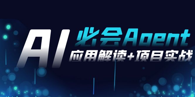 （8991期）2024Ai定会 Agent(运用讲解 项目实践)，一站式解决Agent运用（71堂课）-中创网_专注互联网创业,项目资源整合