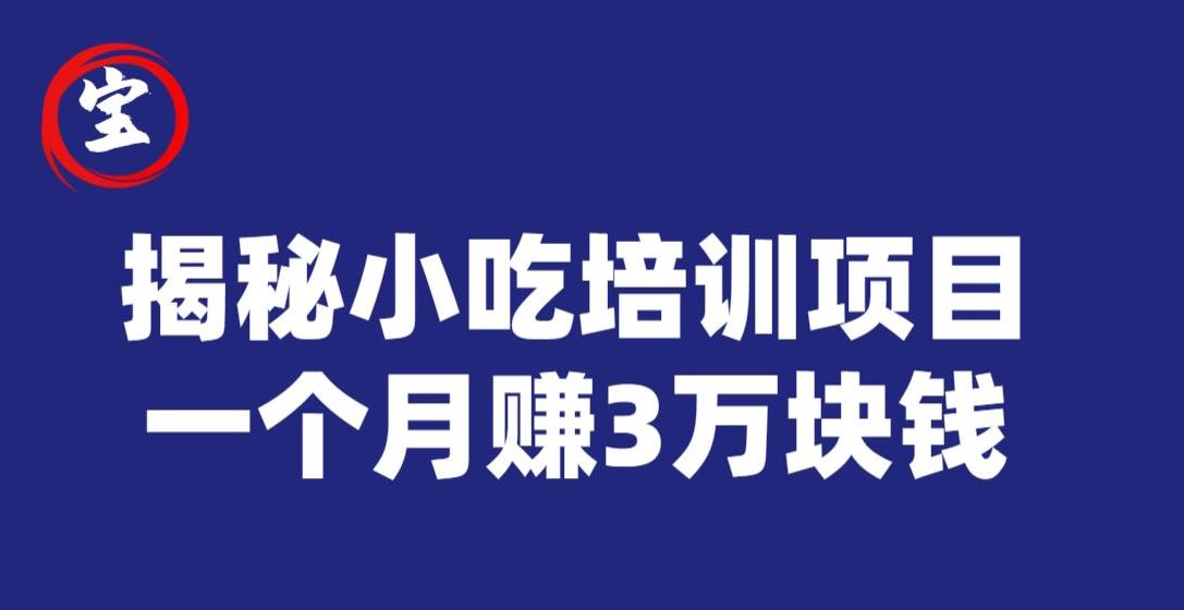 虎牙南波儿揭秘小吃培训项目，赢利十分很丰富，一个月赚3万元-中创网_专注互联网创业,项目资源整合