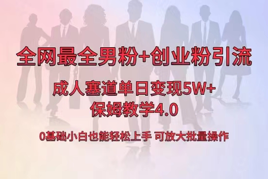 （8680期）独家首发两性用品单日卖东西5W ，最齐粉丝 自主创业粉引流方法游戏玩法，新手都可以轻松…-中创网_专注互联网创业,项目资源整合