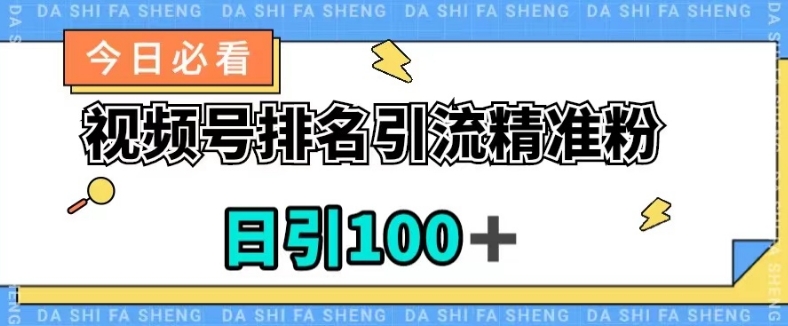 视频号引流精准粉，日引100 ，总流量发生爆炸【揭密】-中创网_专注互联网创业,项目资源整合