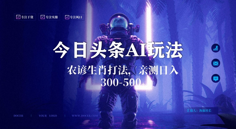 今日头条生肖与农谚AI玩法，蓝海类目，附AI搬运和优化技术，日入300+可副业【揭秘】-中创网_专注互联网创业,项目资源整合