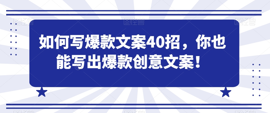如何写爆款文案40招，你也能写出爆款创意文案-中创网_专注互联网创业,项目资源整合