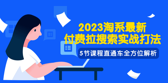 （7803期）2023淘宝·全新付钱拉检索实战演练玩法，5节课程淘宝直通车多方位分析-中创网_专注互联网创业,项目资源整合