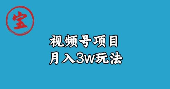 宝哥视频号无货源带货视频月入3w，详细复盘拆解-中创网_专注互联网创业,项目资源整合