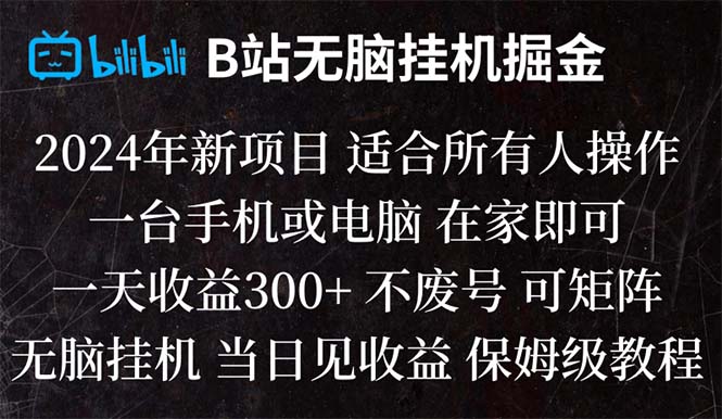 （8436期）B站纯没脑子放置挂机掘金队,当日见盈利,日盈利300-中创网_专注互联网创业,项目资源整合