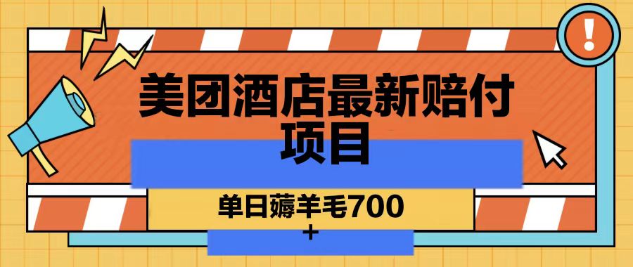 美团酒店全新赔偿新项目，单日撸羊毛700-中创网_专注互联网创业,项目资源整合
