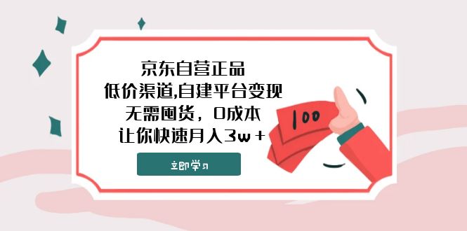 （7824期）京东自营店真品,廉价方式,自建平台转现，无需囤货，0成本费，让你快速月收入3w＋-中创网_专注互联网创业,项目资源整合