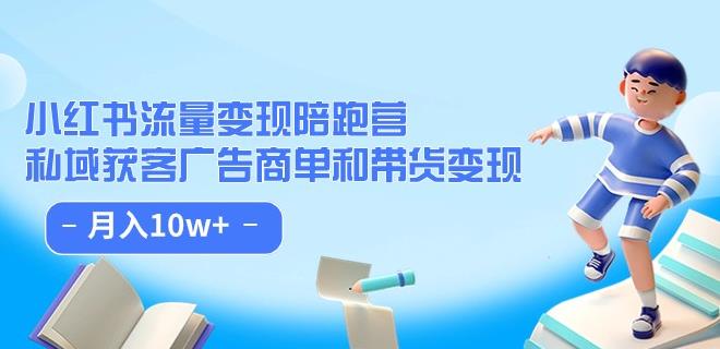 小红书的总流量·转现陪跑营：公域拓客广告主单和卖货转现 月入10w-中创网_专注互联网创业,项目资源整合