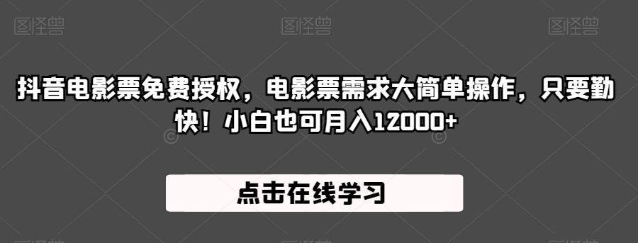 抖音电影票永久免费授权，电影票市场需求旺盛易上手，仅需勤快！初学者还可以月入12000 【揭秘】-中创网_专注互联网创业,项目资源整合