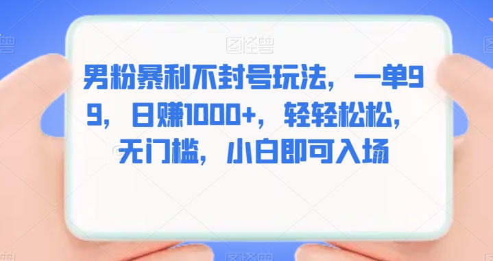 粉丝爆利防封号游戏玩法，一单99，日入1000 ，轻松，零门槛，新手就可以进场-中创网_专注互联网创业,项目资源整合