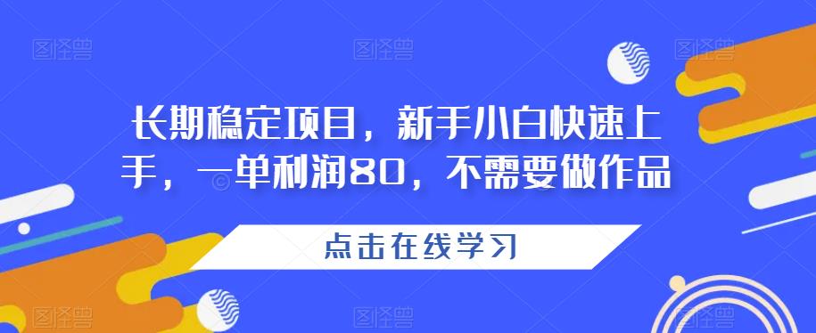 长期稳定项目，新手小白快速上手，一单利润80，不需要做作品-中创网_专注互联网创业,项目资源整合