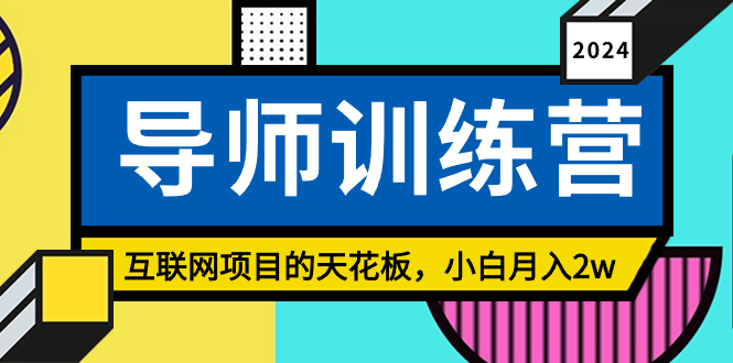 （8618期）《导师训练营》互联网项目的天花板，小白月入2w-中创网_专注互联网创业,项目资源整合