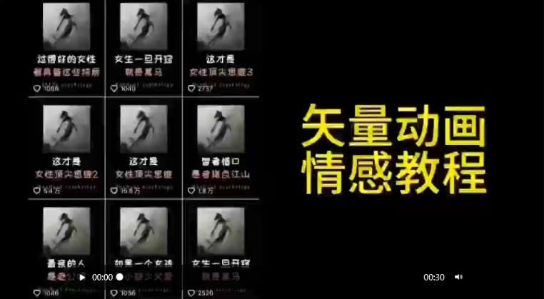 矢量动画情感教程：高点赞涨粉，适合情感、思维、创业教育等赛道-中创网_专注互联网创业,项目资源整合