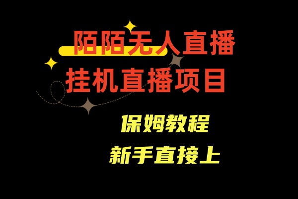 （8692期）陌陌直播无人直播，安全通道人数少，初学者易上手-中创网_专注互联网创业,项目资源整合
