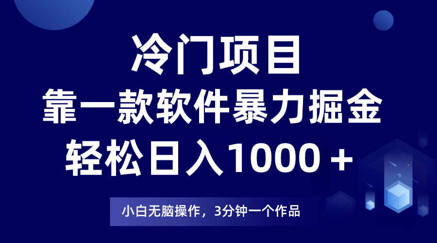 （7982期）蓝海项目靠一款软件，暴力行为掘金队日入1000＋，新手快速上手-暖阳网-优质付费教程和创业项目大全-中创网_专注互联网创业,项目资源整合