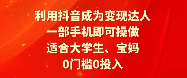 利用抖音成为变现达人，0门槛0投入，一部手机即可操作，适合大学生、宝妈-中创网_专注互联网创业,项目资源整合