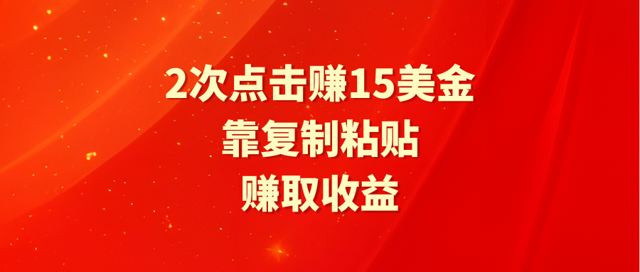 （9384期）靠2次点击赚15美金，复制粘贴就能赚取收益-中创网_专注互联网创业,项目资源整合