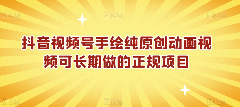 抖音视频号手绘纯原创动画视频可长期做的正规项目【揭秘】-中创网_专注互联网创业,项目资源整合