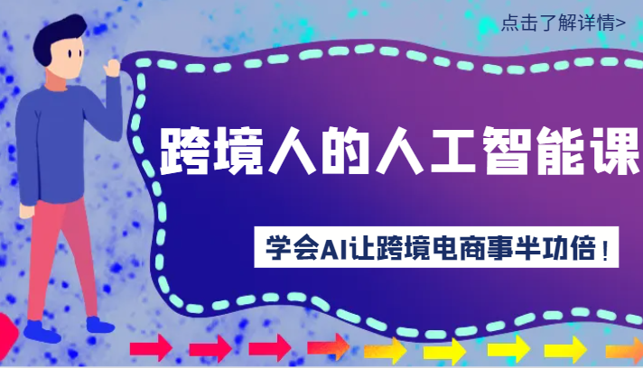 跨境人的人工智能课-学会AI让你做跨境电商事半功倍！（14节课）-中创网_专注互联网创业,项目资源整合