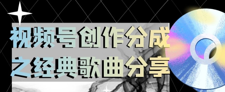 微信视频号写作分为之经典歌共享，使用方便，新手立即上手操作日入200【揭密】-暖阳网-优质付费教程和创业项目大全-中创网_专注互联网创业,项目资源整合