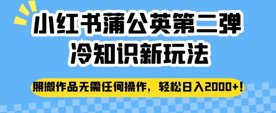 小红书的龙爪菊第二弹冷知识大全创新模式，照本宣科经典著作无需任何操作过程，轻松日入2000 【揭秘】-中创网_专注互联网创业,项目资源整合
