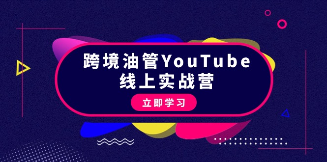 （9389期）跨境油管YouTube线上营：大量实战一步步教你从理论到实操到赚钱（45节）-中创网_专注互联网创业,项目资源整合