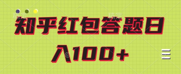 知乎红包答题保姆级教程，日100+-中创网_专注互联网创业,项目资源整合