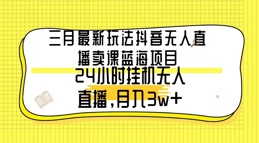 （9229期）三月全新游戏玩法抖音无人在线购买课程蓝海项目，24钟头无人直播，月薪3w-中创网_专注互联网创业,项目资源整合