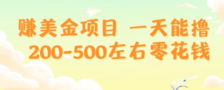 赚美金项目一天能撸200-500左右零花钱，无任何限制，人人都可做，简单快捷，可批量复制-中创网_专注互联网创业,项目资源整合