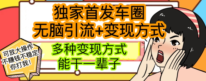 最新独家日入过千车圈暴力引流变现详解【揭秘】-中创网_专注互联网创业,项目资源整合