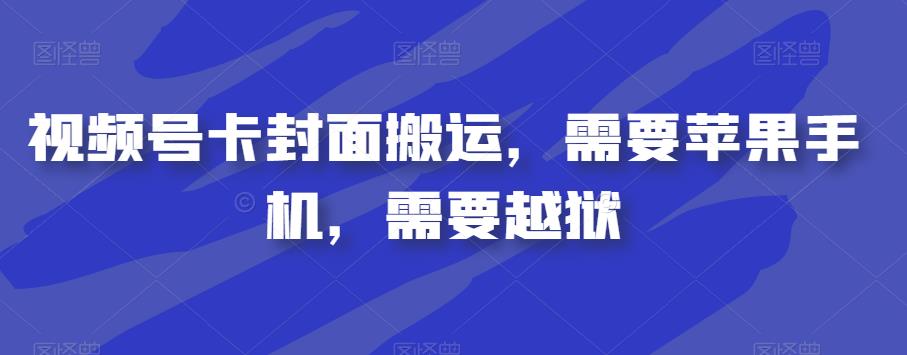 短视频号卡封面图运送，必须iPhone，必须苹果越狱-中创网_专注互联网创业,项目资源整合