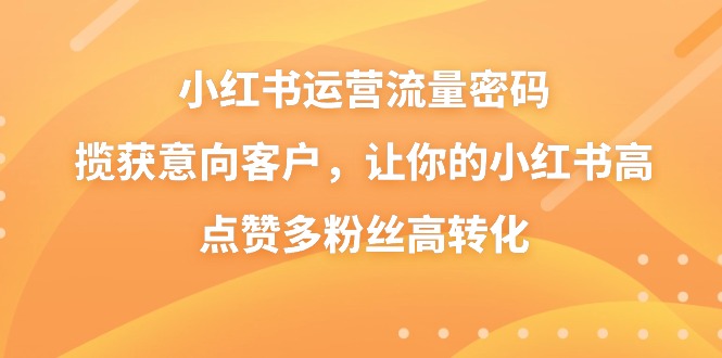 （8764期）小红书运营总流量登陆密码，摘获潜在客户，使你的小红书高些赞多粉丝们高转化-中创网_专注互联网创业,项目资源整合
