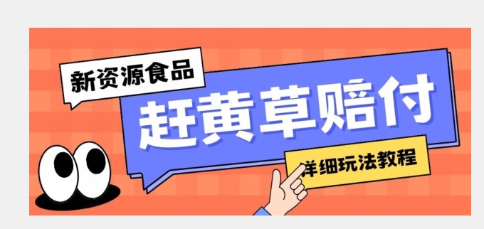 新资源食品赶黄草标识缺陷打假维权赔偿构思，光的速度下了车，一单利润千 【详尽游戏玩法实例教程】【揭密】-中创网_专注互联网创业,项目资源整合