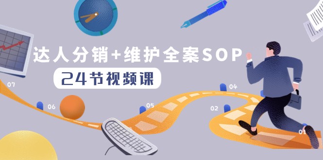达人分销+维护全案SOP实操运营，快速做好达人分发和达人维护（24节课）-暖阳网-优质付费教程和创业项目大全-中创网_专注互联网创业,项目资源整合