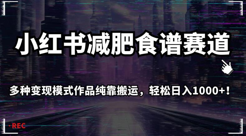 小红书的瘦身食谱跑道，多种多样变现方式著作完全靠运送，轻轻松松日入1000 ！【揭密】-中创网_专注互联网创业,项目资源整合