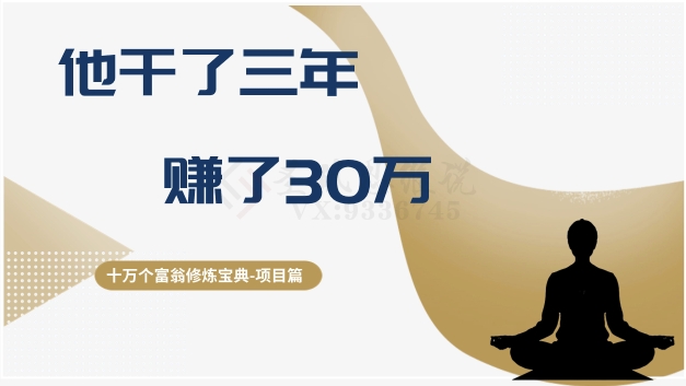 十万个富翁修炼宝典之2.他干了3年，赚了30万-暖阳网-优质付费教程和创业项目大全-中创网_专注互联网创业,项目资源整合