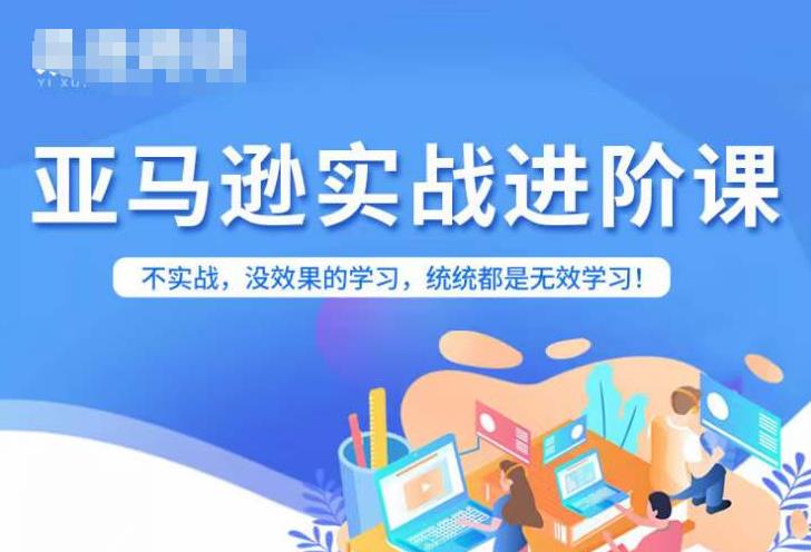 亚马逊平台FBA经营升阶课，不实战演练，没有效果课程的学习，通通全是无效学习-中创网_专注互联网创业,项目资源整合