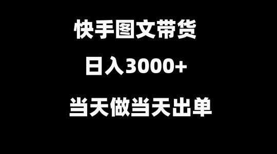 快手图文带货，当天做当天出单，不用剪辑，不用原创，直接搬运-中创网_专注互联网创业,项目资源整合