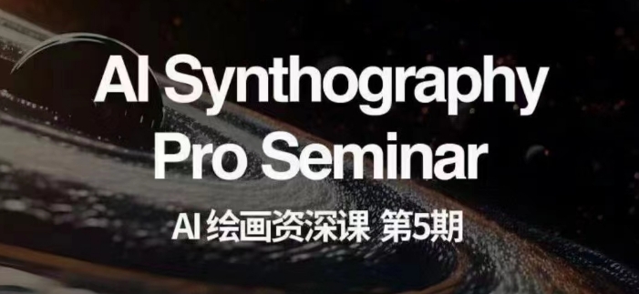 AI美术绘画杰出课第五期把握AI美术绘画，实现各种商业化变现【第五期】-暖阳网-优质付费教程和创业项目大全-中创网_专注互联网创业,项目资源整合